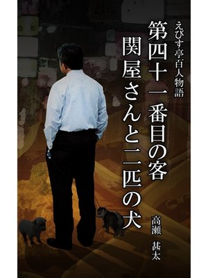 cover image of えびす亭百人物語　第四十一番目の客　関屋さんと二匹の犬
